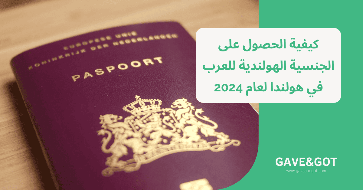 كيفية الحصول على الجنسية الهولندية للعرب في هولندا لعام 2024